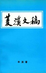 羊淇著 — 菱溪文稿