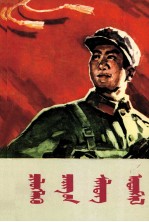 中国少年儿童出版社；丹毕，朝克 — 和少年朋友讲解放军的传统 蒙古文