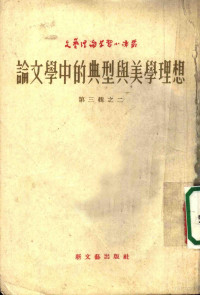 （苏）梅拉赫（Ь.Мейлах）著；齐思闻译 — 论文学中的典型与美学理想