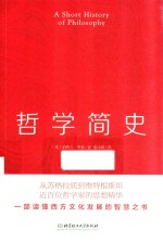 （英）伯特兰·罗素著；张小默译 — 哲学简史