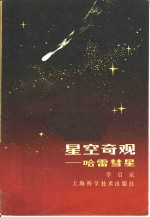 李启斌编 — 星空奇观 哈雷彗星