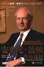 安东尼·波顿，乔纳森·戴维斯著 — 安东尼·波顿教你选股