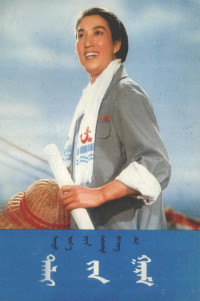 椤垫暟99, Pdg2Pic — 海港 革命现代京剧 蒙古文