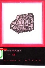 （美）阿西莫夫（Asimove，I）著；刘品德译 — 我们怎样发现了-煤