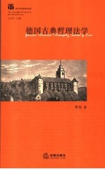 曹磊著 — 德国古典哲理法学