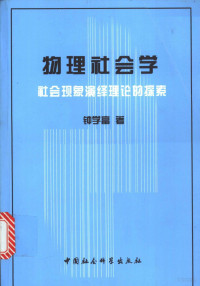 钟学富著 — 物理社会学：社会现象演绎理论的探索