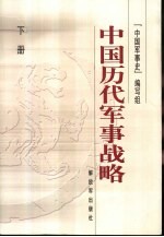 《中国军事史》编写组编著 — 中国历代军事战略 下册