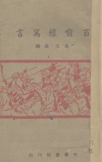 朱文叔编 — 百喻经寓言