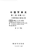 《中国军事史》编写组编 — 中国军事史第2卷兵略上