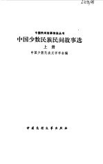 中国少数民族文学学会编 — 中国少数民族民间故事选 上