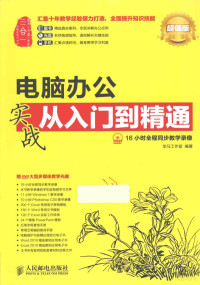 龙马工作室编著, Long ma gong zuo shi, 龙马工作室编著, 龙马工作室 — 电脑办公实践从入门到精通 超值版