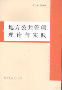 董幼鸿等编著, 董幼鸿等编著, 董幼鸿 — 地方公共管理 理论与实践