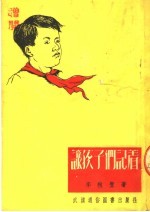 李秋丰撰 — 让孩子们记着 诗