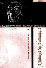 包金花转写； — 策·达木丁苏荣文学创作生活片断 蒙古文