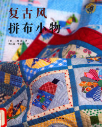 （日）三池道著 — 复古风拼布小物