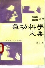 胡海昌 — 气功科学文集 （第II辑）