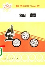 《细菌》编写组编 — 细菌