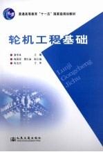 章学来主编 — 轮机工程基础