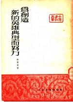 陈荒煤撰；文艺建设丛书编辑委员会编辑 — 为创造新的英雄典型而努力
