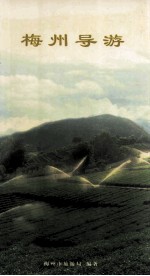 梅州市旅游局编著 — 梅州导游