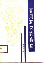 杨传礼 — 实用耳穴诊疗法