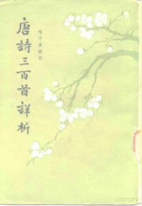 喻守真编注 — 唐诗三百首详析