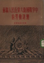 （苏）索尔达钦柯（Е.И.Солдатенко）等著；清河译 — 苏联人民在伟大卫国战争中的劳动功勋