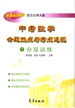 俞剑波，俞凯，于岳辉主编 — 中考数学命题热点与考点透视 下 分层训练 新课标2007 配合北师大版