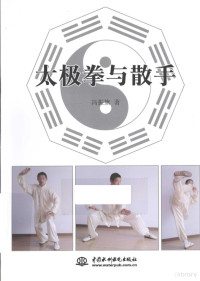 冯振旗著, 冯振旗, author — 太极拳与散手