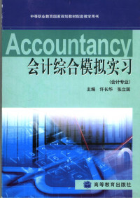 许长华，张立国主编, 许长华, 张立国主编, 许长华, 张立国 — 会计综合模拟实习