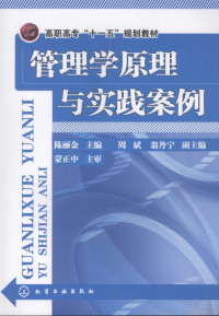 陈丽金主编, 陈丽金主编, 陈丽金, 陳麗金 — 管理学原理与实践案例