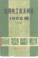 包头供电局《实用电工技术问答》编写组 — 实用电工技术问答1000题上册