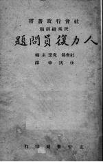 任扶善译述 — 人力复员问题