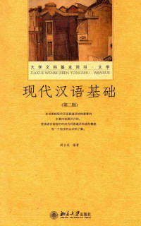 胡吉成编著 — 大学文科基本用书 现代汉语基础