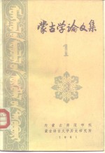 内蒙古师范学院蒙古语言文学历史研究所编 — 蒙古学论文集