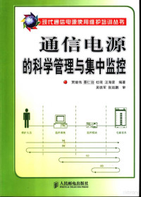贾继伟等编著, 贾继伟 ... [等]编著 , 吴铁军, 张廷鹏审, 贾继伟, 賈繼偉 — 通信电源的科学管理与集中监控