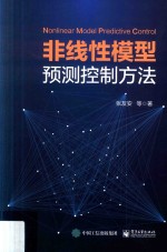 张友安等著 — 非线性模型预测控制方法