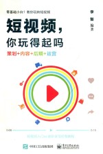 李智编著 — 短视频，你玩得起吗
