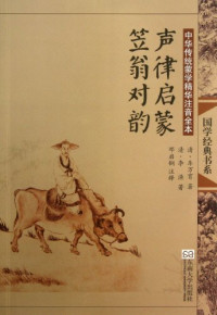 （清）车万育，清·李渔著；邓启铜注释, (清)车万育, (清)李渔著 , 邓启铜注释, 车万育, 李渔, 邓启铜, Che wan yu, Li yu, Deng qi tong, Che wan yu, li yu, deng qi tong — 中华传统蒙学精华注音全本·声律启蒙·笠翁对韵 第2版