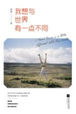 郭爽著 — 我想与世界有一点不同