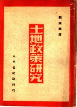 魏麟编著 — 土地政策研究