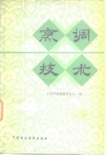 上海市饮食服务公司编 — 烹调技术