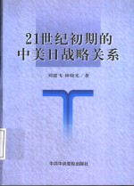 刘建飞 — 21世纪初期的中美日战略关系