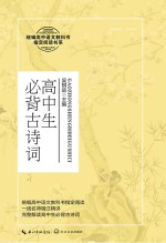吴铜运主编 — 高中生必背古诗词