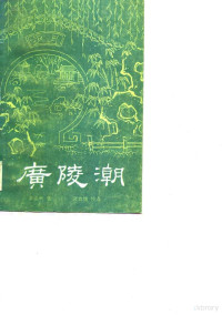 李涵秋著 — 广陵潮