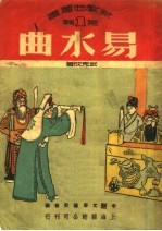 武克成撰；中南文联筹委会编辑 — 易水曲