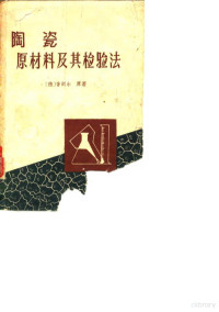 （德）奢则尔著；黄照柏等译 — 陶瓷原材料及其检验法