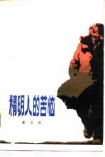 董玉振著 — 精明人的苦恼