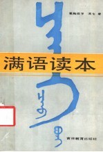 北京市民族古籍整理出版规划小组审定，爱新觉罗·瀛生著 — 满语读本