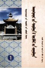 朝格图 — 阿旺丹德尔研究论文集 下 蒙文